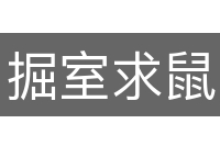 掘室求鼠