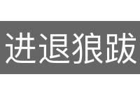进退狼跋