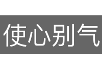 使心别气