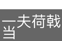 一夫荷戟，千人莫当