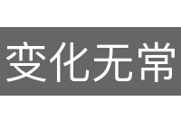 变化无常