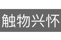 触物兴怀
