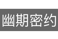 幽期密约