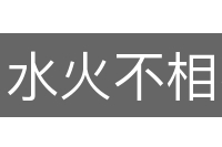 水火不相容