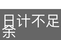 日计不足，岁计有余
