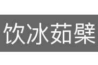 饮冰茹檗