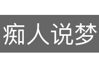 痴人说梦