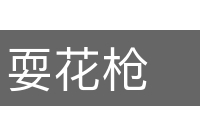 耍花枪