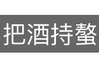 把酒持螯