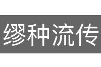 缪种流传