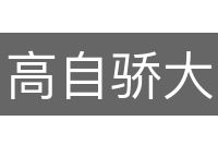 高自骄大