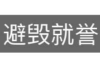 避毁就誉
