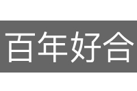 百年好合