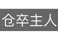 仓卒主人
