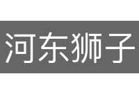 河东狮子吼