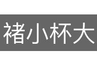 褚小杯大