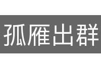 孤雁出群