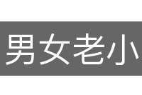 男女老小