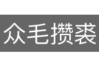 众毛攒裘
