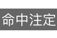 命中注定