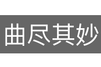 曲尽其妙
