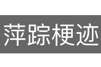 萍踪梗迹