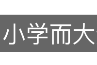 小学而大遗