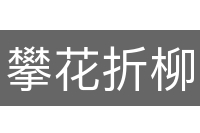 攀花折柳