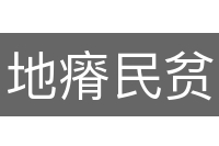 地瘠民贫
