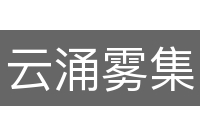 云涌雾集