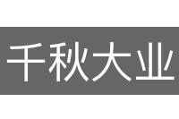 千秋大业