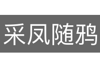 采凤随鸦
