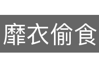 靡衣偷食