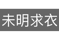 未明求衣