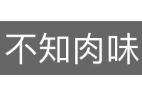 不知肉味