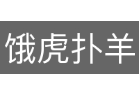 饿虎扑羊