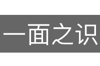 一面之识