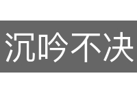沉吟不决