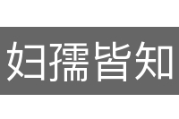 妇孺皆知