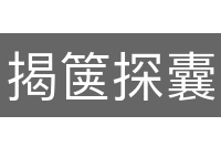 揭箧探囊