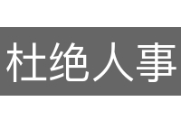 杜绝人事
