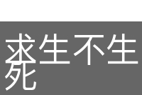 求生不生，求死不死