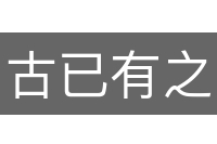 古已有之