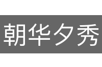 朝华夕秀