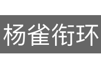 杨雀衔环