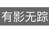 有影无踪
