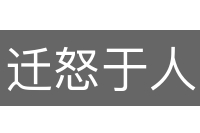 迁怒于人