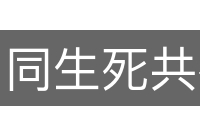 同生死共存亡