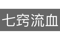 七窍流血