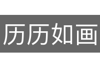 历历如画